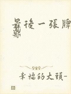 最后一张牌张鼎鼎