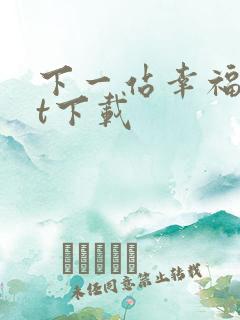 下一站幸福txt下载