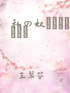 私の奴隷になりなさい