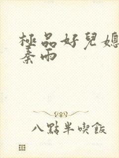 极品好儿媳老旺秦雨