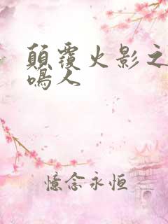 颠覆火影之我是鸣人