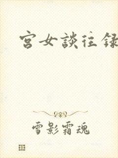宫女谈往录
