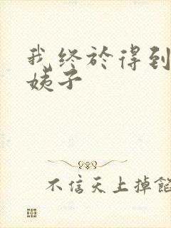 我终于得到了大姨子