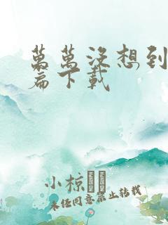 万万没想到西游篇下载