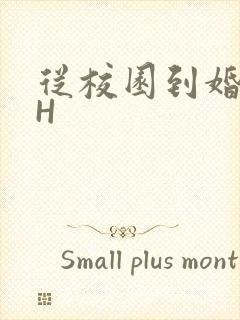 从校园到婚纱1H
