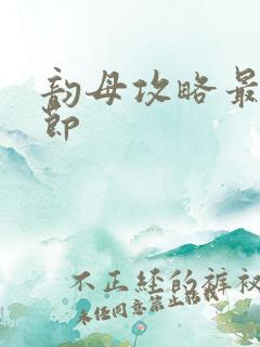 韵母攻略最新章节