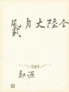 风月大陆全集下载