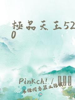 极品天王5200