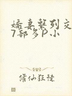 娇妻系列交换27部多P小