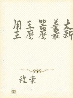 用玉器养大的公主么么最新章节列表