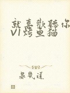 就喜欢听你叫1V1烤鱼猫