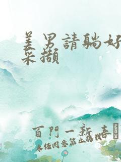 美男请躺好任珺采撷