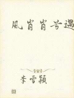 风肖肖兮遇子期