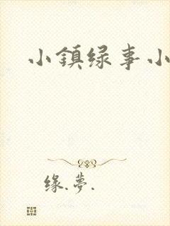 小镇绿事小说