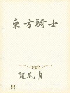 东方骑士