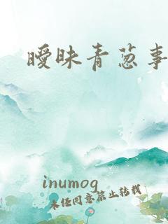 暧昧青葱事件