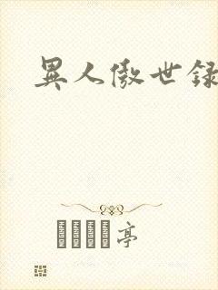 异人傲世录下载