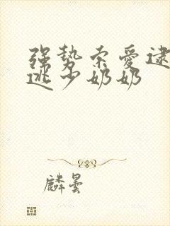 强势索爱逮捕出逃少奶奶