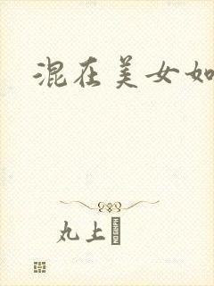 混在美女如云