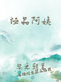 极品阿姨