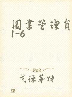 图书管理员雪叶1-6