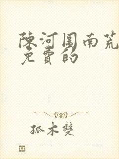 陈河图南荒统帅免费的