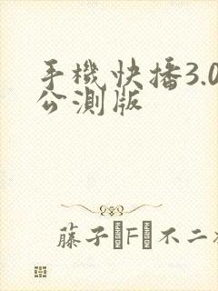 手机快播3.0公测版