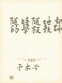 随时随地都能草的学校教师的作用