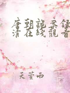 唐朝诡案录2高清在线观看