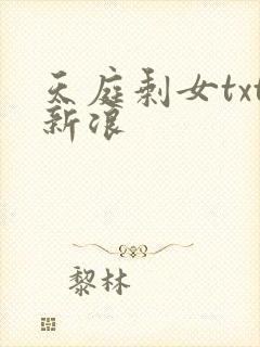 天庭剩女txt新浪