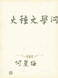 火种文学网