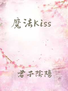 魔法kiss