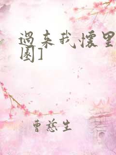 过来我怀里[校园]