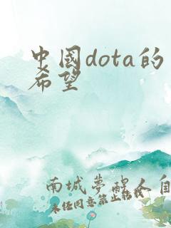 中国dota的希望