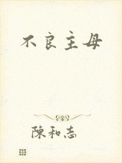 不良主母