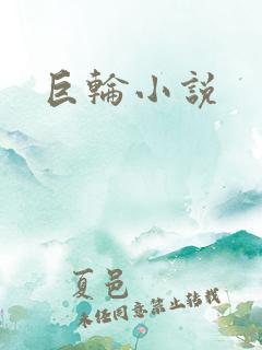 巨轮小说