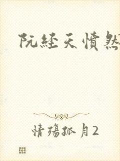 阮经天愤然离场