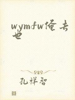 wymfw俺去也