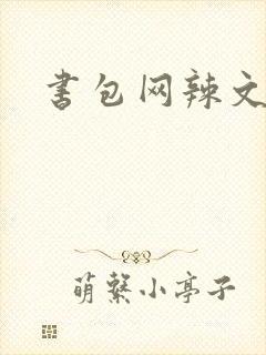 书包网辣文