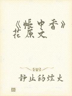 《帐中香》金银花原文