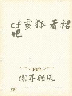 cf灵狐者裙底吧