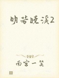 明若晓溪2