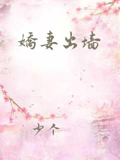 娇妻出墙