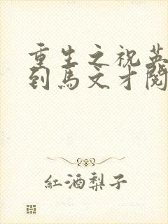 重生之祝英台遇到马文才阅读