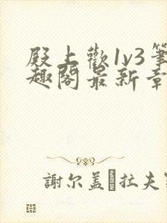 殿上欢1v3笔趣阁最新章节