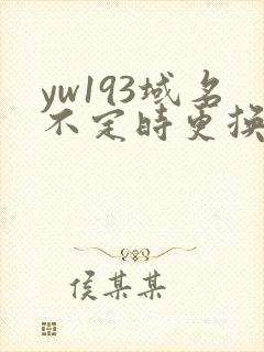 yw193域名不定时更换请及时收在线yw