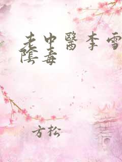 老中医李雪妮排阴毒