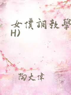 女仆调教学院(H)