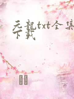 元龙txt全集下载