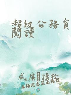 超级公务员全文阅读